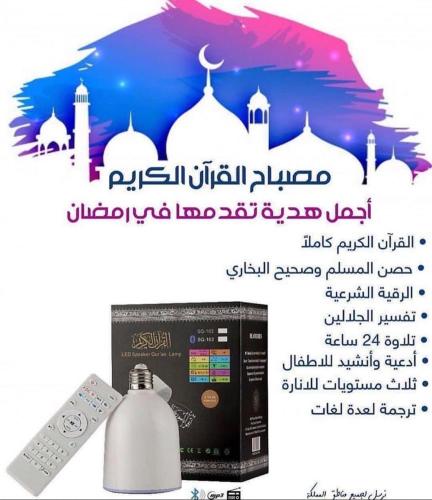 مصباح القرآن الكريم