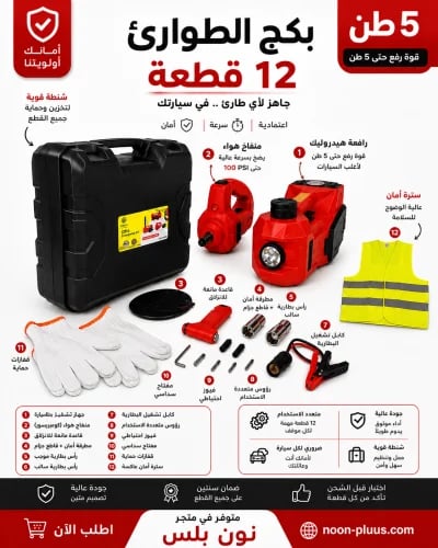 بكج الفزعة بقوة 5 طن 12 قطعة تناسب لجميع السيارات...