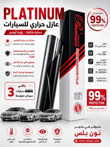 تظليل كاتم بلاتينيوم للعزل الحراري 99% حماية