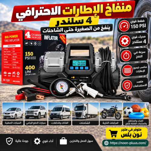 منفاخ هواء 4 سلندر بقوة عالية – 150 PSI للسيارات و...