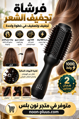 فرشاة تجفيف وتصفيف الشعر 1000 واط – تقنية الأيونات...