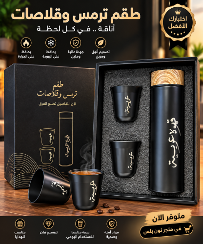 طقم ترمس وقلاصات فاخر 3 قطع – تصميم أنيق للاستخدام...