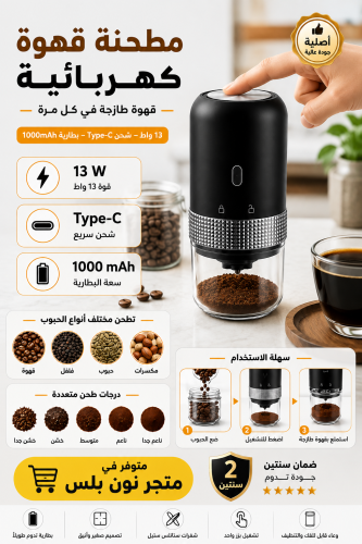 مطحنة قهوة كهربائية محمولة 13 واط – شحن Type-C وبط...