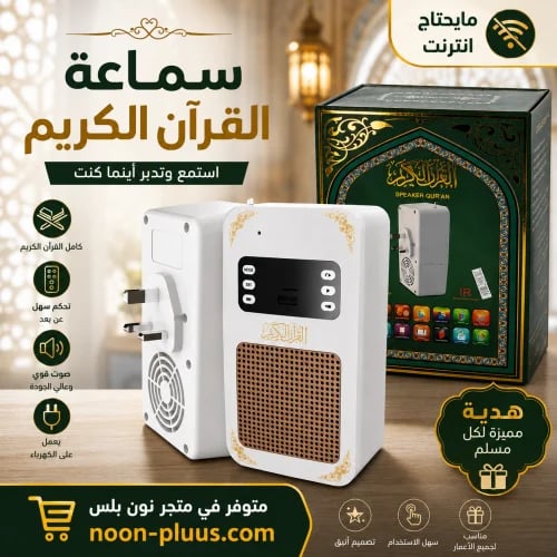 فيش القرآن الكريم يعمل على الكهرباء وتحكم من خلال...