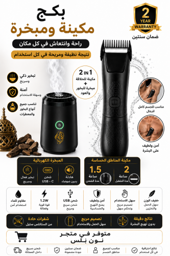 بكج ماكينة الحلاقة + المبخرة الكهربائية