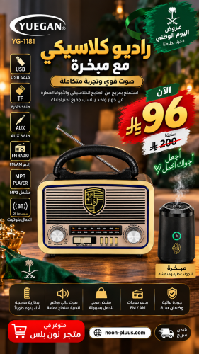 راديو كلاسيكي YUEGAN YG-1181 مع مبخرة – بلوتوث، FM...