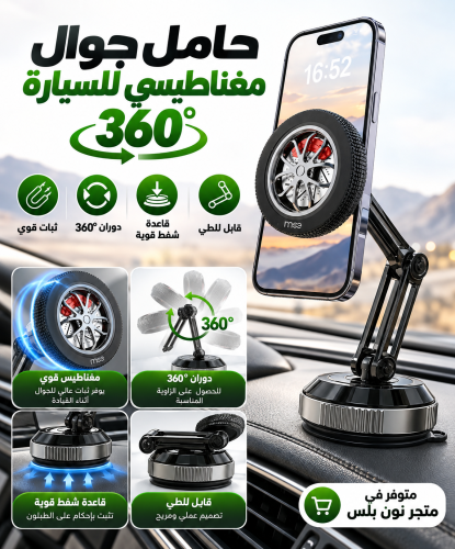 حامل جوال مغناطيسي للسيارة 360° – قاعدة شفط قوية و...