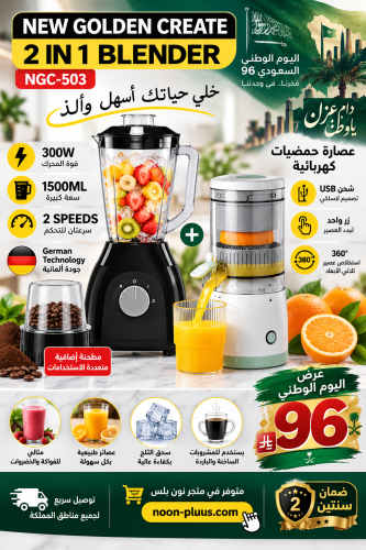 خلاط وعصارة حمضيات كهربائية 2 في 1 – NGC-503، قدرة...