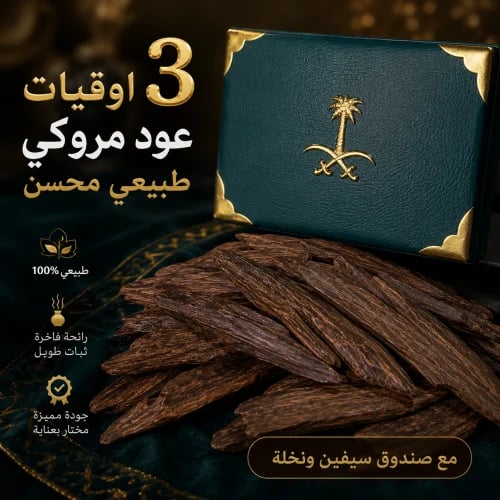 3اوقيات عود مروكي طبيعي محسن مع صندوق سيفين ونخلة