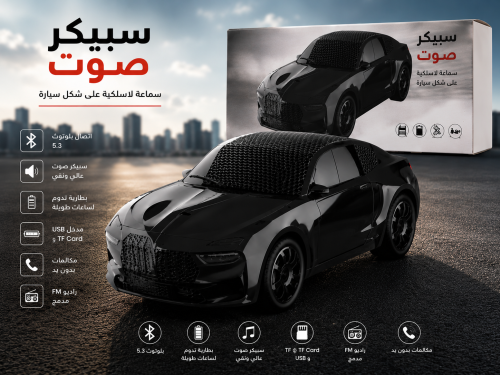 سبيكر صوت لاسلكي بتصميم سيارة رياضية – صوت عالي ون...