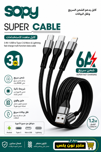 كيبل شحن سريع 3 في 1 – Type-C وMicro USB وLightnin...
