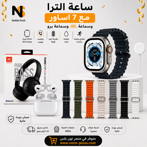 بكج ساعة الترا مع 7 اساور وسماعة JBL وسماعة برو