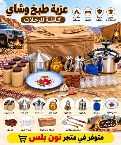 عزبة طبخ وشاي متكاملة للرحلات والتخييم – شنطة عزبة...