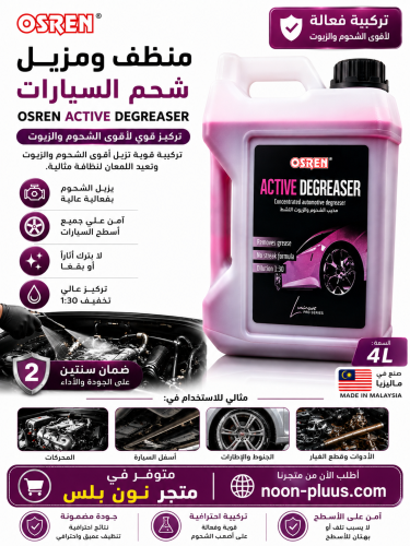 منظف ومزيل شحوم السيارات OSREN Active Degreaser 4...