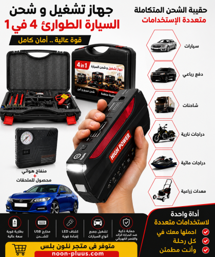 جهاز تشغيل وشحن السيارة 4 في 1