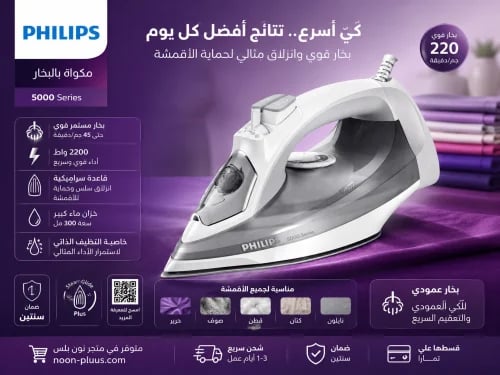 مكواة فيليبس البخارية 5000 Series – كي أسرع وأداء...