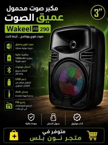 مكبر صوت محمول عميق الصوت