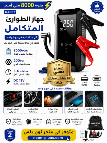 جهاز الطوارئ المتكامل للسيارة 8000mAh – اشتراك بطارية + منفاخ إطارات 200PSI + باور بانك + إضاءة طوارئ