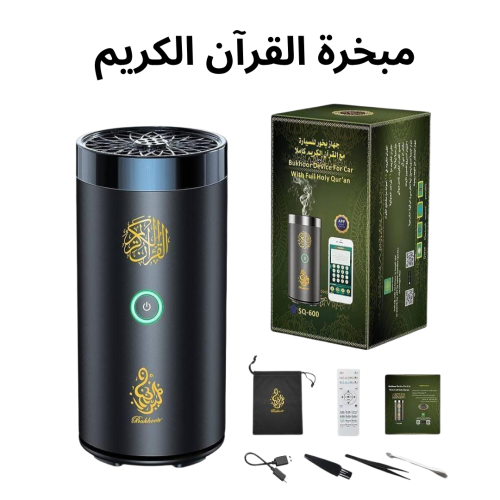 مبخرة القرآ ن الكريم تبخرلك المكان وتشغل القرآن ال...