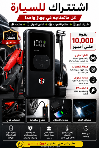 اشتراك السيارة الذكي 4 في 1 تشغيل السيارات • منفاخ...