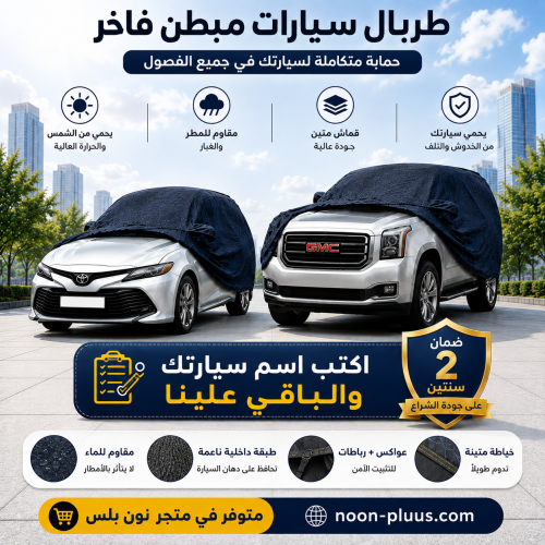 غطاء سيارات مبطن بجودة عالية وضمان سنتين
