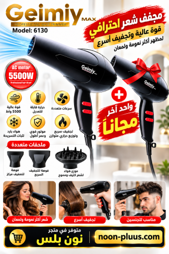 مجفف شعر احترافي Geimiy MAX 6130 بقوة 5500 واط – و...