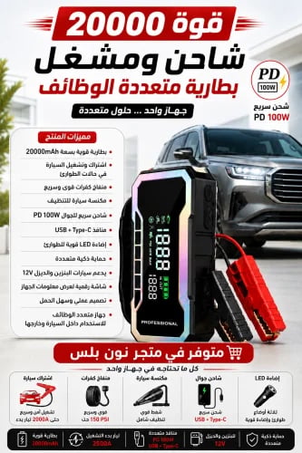شاحن ومشغل سيارة متعدد الوظائف 20000mAh – منفاخ كفرات 150 PSI – شاحن سريع PD 100W – مكنسة سيارة – إضاءة LED