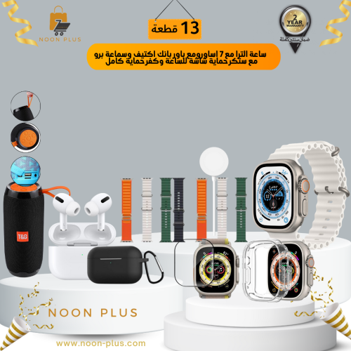 ساعة الترا مع 7 اساورومع باور بانك اكتيف وسماعة بر...