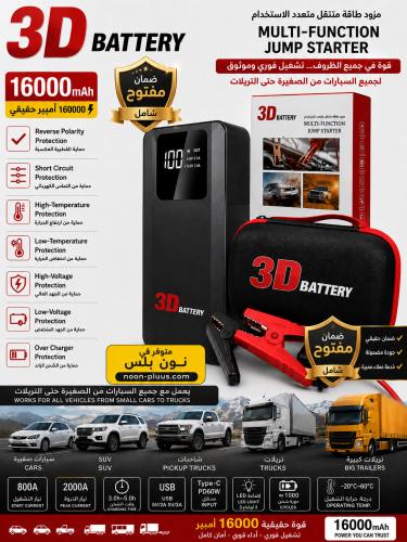 الوحش 16000 – يشغل من الصغيرة حتى التريلات
