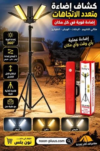 كشاف LED احترافي متعدد الاتجاهات مع حامل ثلاثي وقا...