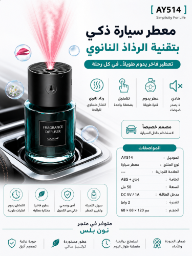 معطر سيارة ذكي بتقنية الرذاذ النانوي – تعطير فاخر...