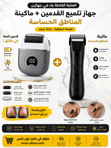 بكج العناية الكاملة للرجال – جهاز تلميع القدمين +...