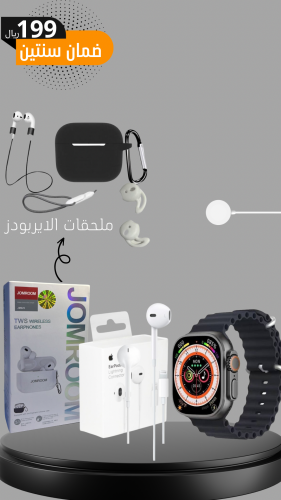 بكج 3منتجات ساعة الترا وسماعة سلك ايفون وسماعة جير...
