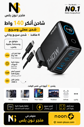 شاحن ANKER 140 واط فائق السرعة مزود بشاشة ذكية