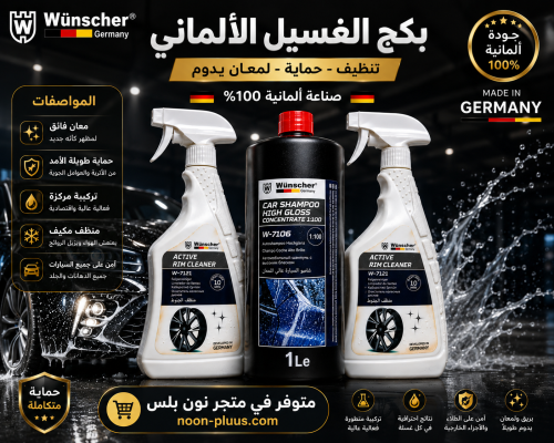 بكج الغسيل الألماني الاحترافي للسيارات 3 في 1