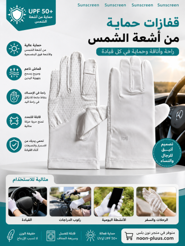 قفاز حماية من اشعة الشمس