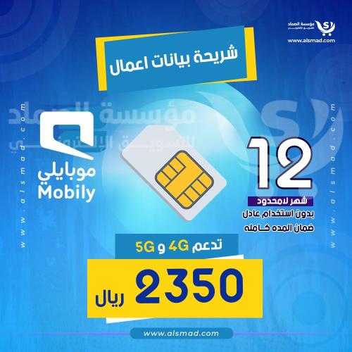 شريحة موبايلي اعمال لامحدود بدون استخدام عادل 12 ش...