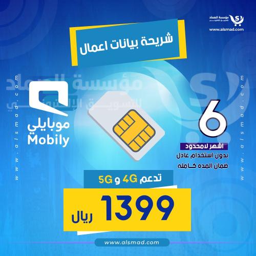 شريحة موبايلي اعمال لامحدود بدون استخدام عادل 6 أش...