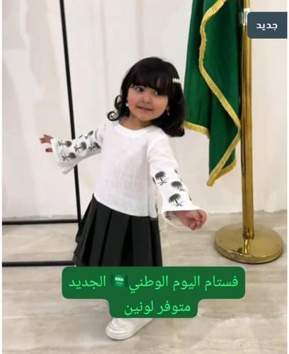 فستان بنت السعوديه لليوم الوطني