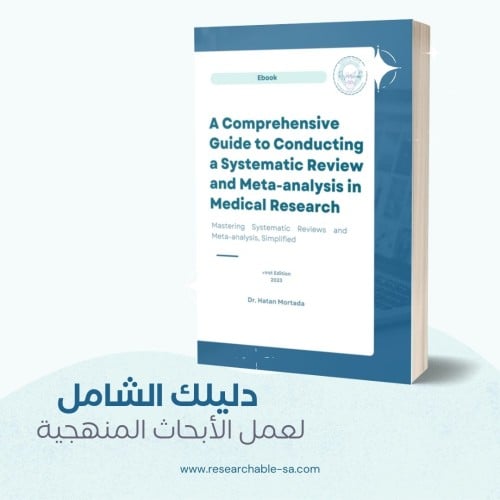 الدليل الشامل للمراجعات المنهجية والتحليل التلوي |...