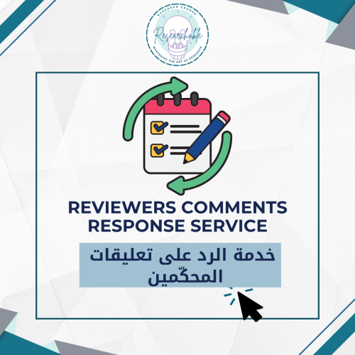 خدمة الرد على تعليقات المحكّمين