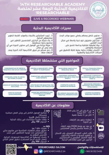 الاكاديمية البحثية الرابعة عشر - باقة ب | The 14th Research Academy - Package B