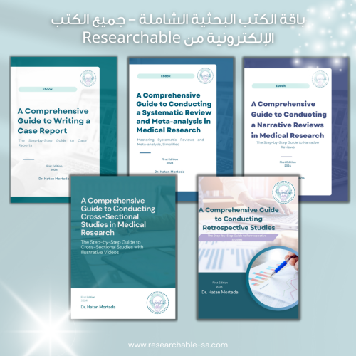 باقة الكتب البحثية الشاملة – جميع الكتب الإلكتروني...