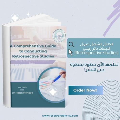 الدليل الشامل للدراسات الاستعادية (Retrospective S...