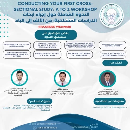 Cross-Sectional Studies Workshop | ورشة الدراسات ا...