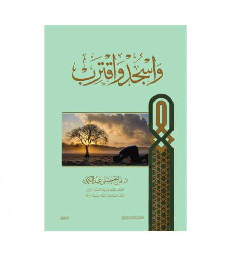 واسجد واقترب