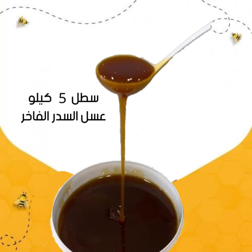سطل 5 كيلو عسل السدر الصافي