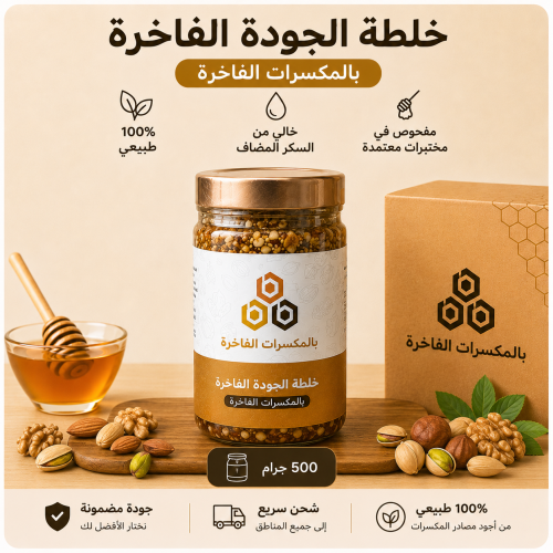 خلطة الجودة الفاخرة بالمكسرات – 500 جرام