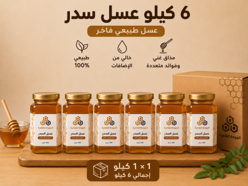 عسل السدر الفاخر 6 كيلو
