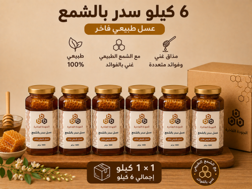 عسل السدر بقرص الشمع 6 كيلو